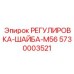 5730003521 РЕГУЛИРОВКА-ШАЙБА-M56 Epiroc