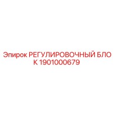 1901000679 РЕГУЛИРОВОЧНЫЙ БЛОК Epiroc