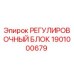 1901000679 РЕГУЛИРОВОЧНЫЙ БЛОК Epiroc