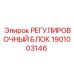 1901003146 РЕГУЛИРОВОЧНЫЙ БЛОК Epiroc