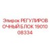 1901008334 РЕГУЛИРОВОЧНЫЙ БЛОК Epiroc