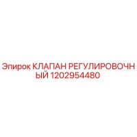 1202954480 КЛАПАН РЕГУЛИРОВОЧНЫЙ Epiroc