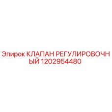 1202954480 КЛАПАН РЕГУЛИРОВОЧНЫЙ Epiroc