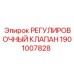 1901007828 РЕГУЛИРОВОЧНЫЙ КЛАПАН Epiroc