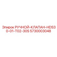 5730003048 РУЧНОЙ-КЛАПАН-HDS30-01-T02-30S Epiroc