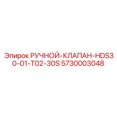 5730003048 РУЧНОЙ-КЛАПАН-HDS30-01-T02-30S Epiroc