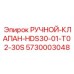 5730003048 РУЧНОЙ-КЛАПАН-HDS30-01-T02-30S Epiroc