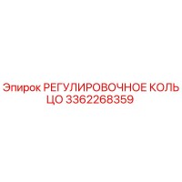 3362268359 РЕГУЛИРОВОЧНОЕ КОЛЬЦО Epiroc