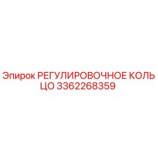 3362268359 РЕГУЛИРОВОЧНОЕ КОЛЬЦО Epiroc