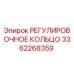 3362268359 РЕГУЛИРОВОЧНОЕ КОЛЬЦО Epiroc