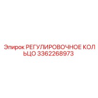3362268973 РЕГУЛИРОВОЧНОЕ КОЛЬЦО Epiroc