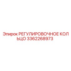 3362268973 РЕГУЛИРОВОЧНОЕ КОЛЬЦО Epiroc