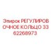 3362268973 РЕГУЛИРОВОЧНОЕ КОЛЬЦО Epiroc