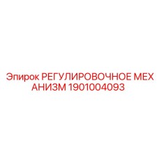 1901004093 РЕГУЛИРОВОЧНОЕ МЕХАНИЗМ Epiroc