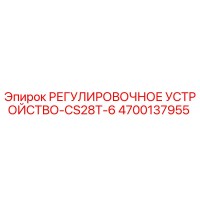 4700137955 РЕГУЛИРОВОЧНОЕ УСТРОЙСТВО-CS28T-6 Epiroc