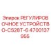4700137955 РЕГУЛИРОВОЧНОЕ УСТРОЙСТВО-CS28T-6 Epiroc