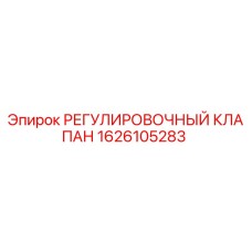 1626105283 РЕГУЛИРОВОЧНЫЙ КЛАПАН Epiroc