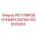 1626105283 РЕГУЛИРОВОЧНЫЙ КЛАПАН Epiroc