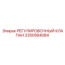 2250584084 РЕГУЛИРОВОЧНЫЙ КЛАПАН Epiroc