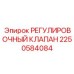 2250584084 РЕГУЛИРОВОЧНЫЙ КЛАПАН Epiroc
