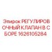 1626105284 РЕГУЛИРОВОЧНЫЙ КЛАПАН В СБОРЕ Epiroc