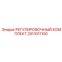 2911011100 РЕГУЛИРОВОЧНЫЙ КОМПЛЕКТ Epiroc