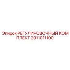 2911011100 РЕГУЛИРОВОЧНЫЙ КОМПЛЕКТ Epiroc