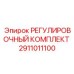 2911011100 РЕГУЛИРОВОЧНЫЙ КОМПЛЕКТ Epiroc
