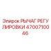 4700710046 РЫЧАГ РЕГУЛИРОВКИ Epiroc