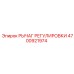 4700921974 РЫЧАГ РЕГУЛИРОВКИ Epiroc
