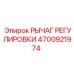 4700921974 РЫЧАГ РЕГУЛИРОВКИ Epiroc