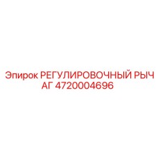 4720004696 РЕГУЛИРОВОЧНЫЙ РЫЧАГ Epiroc