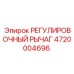 4720004696 РЕГУЛИРОВОЧНЫЙ РЫЧАГ Epiroc