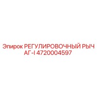 4720004597 РЕГУЛИРОВОЧНЫЙ РЫЧАГ-I Epiroc