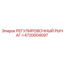 4720004597 РЕГУЛИРОВОЧНЫЙ РЫЧАГ-I Epiroc