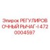 4720004597 РЕГУЛИРОВОЧНЫЙ РЫЧАГ-I Epiroc