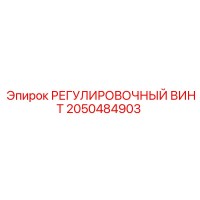 2050484903 РЕГУЛИРОВОЧНЫЙ ВИНТ Epiroc