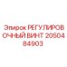 2050484903 РЕГУЛИРОВОЧНЫЙ ВИНТ Epiroc