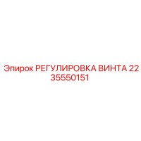 2235550151 РЕГУЛИРОВКА ВИНТА Epiroc