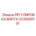 2235550151 РЕГУЛИРОВКА ВИНТА Epiroc
