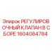 1604084784 РЕГУЛИРОВОЧНЫЙ КЛАПАН В СБОРЕ Epiroc