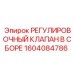 1604084786 РЕГУЛИРОВОЧНЫЙ КЛАПАН В СБОРЕ Epiroc