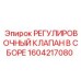 1604217080 РЕГУЛИРОВОЧНЫЙ КЛАПАН В СБОРЕ Epiroc