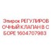 1604707983 РЕГУЛИРОВОЧНЫЙ КЛАПАН В СБОРЕ Epiroc