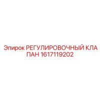 1617119202 РЕГУЛИРОВОЧНЫЙ КЛАПАН Epiroc