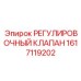 1617119202 РЕГУЛИРОВОЧНЫЙ КЛАПАН Epiroc