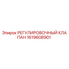 1619608901 РЕГУЛИРОВОЧНЫЙ КЛАПАН Epiroc