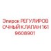 1619608901 РЕГУЛИРОВОЧНЫЙ КЛАПАН Epiroc