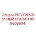 1619608904 РЕГУЛИРОВОЧНЫЙ КЛАПАН Epiroc