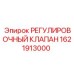 1621913000 РЕГУЛИРОВОЧНЫЙ КЛАПАН Epiroc